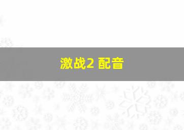 激战2 配音